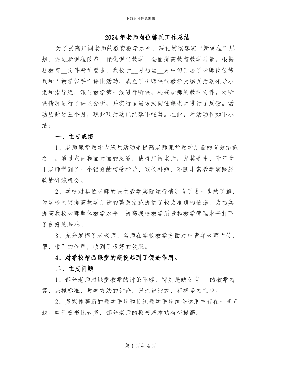 2024年教师岗位练兵工作总结_第1页