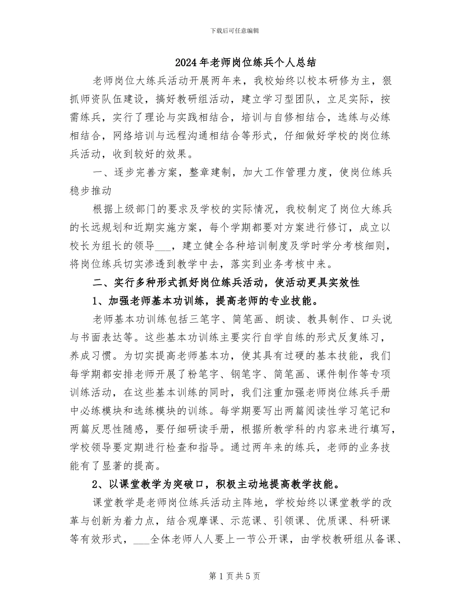 2024年教师岗位练兵个人总结_第1页