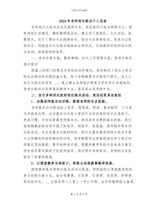 2024年教师岗位练兵个人总结