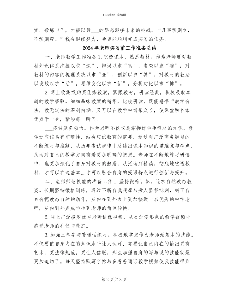 2024年教师实习前准备工作总结_第2页