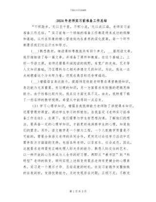 2024年教师实习前准备工作总结