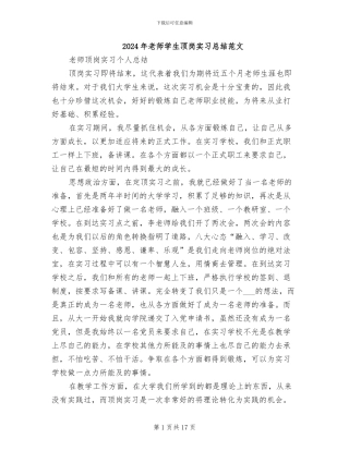 2024年教师学生顶岗实习总结范文