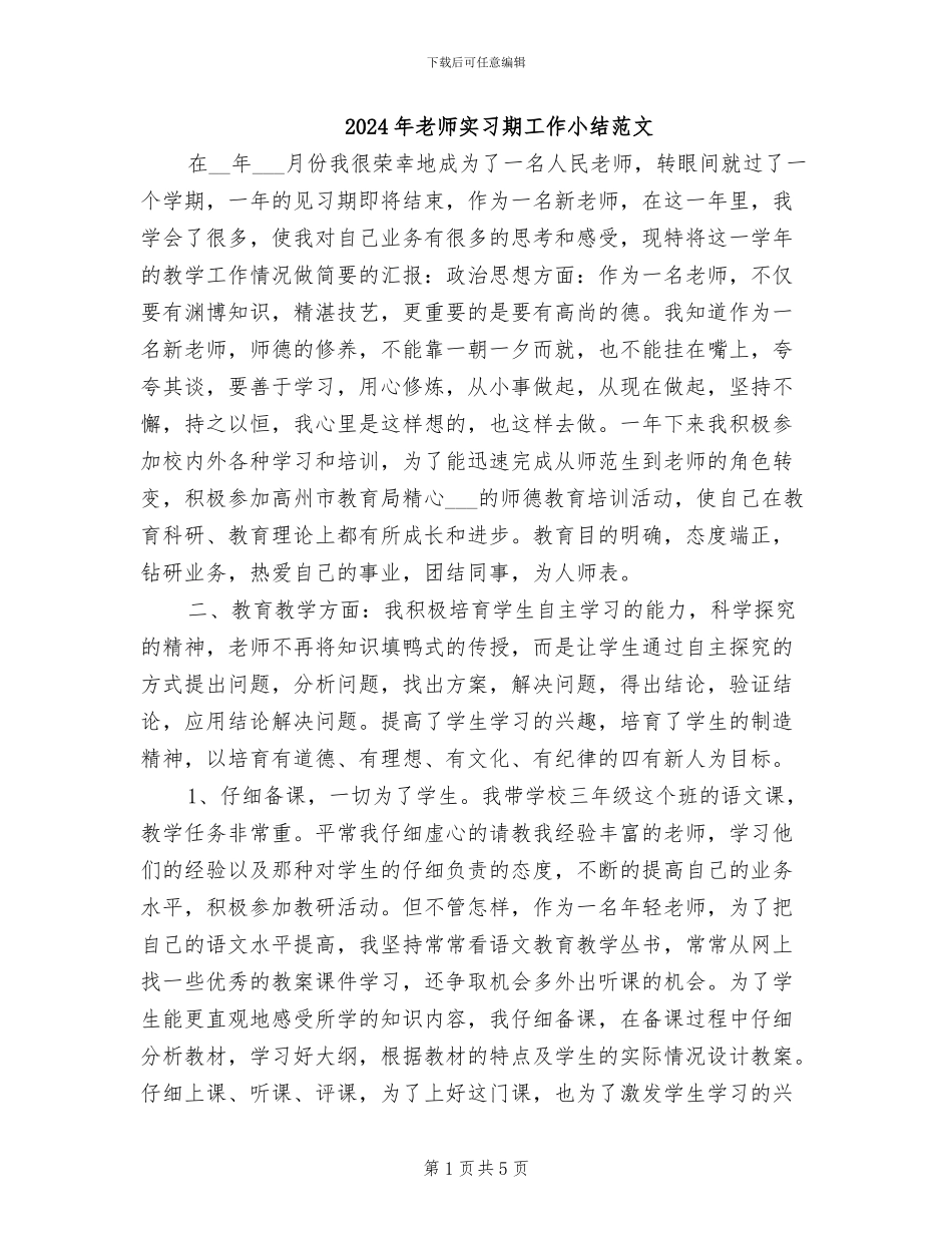 2024年教师实习期工作小结范文_第1页