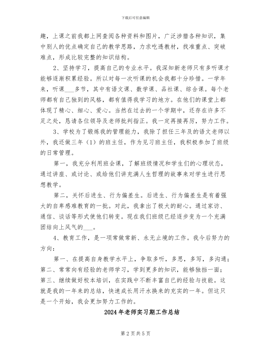 2024年教师实习期工作小结范文_第2页
