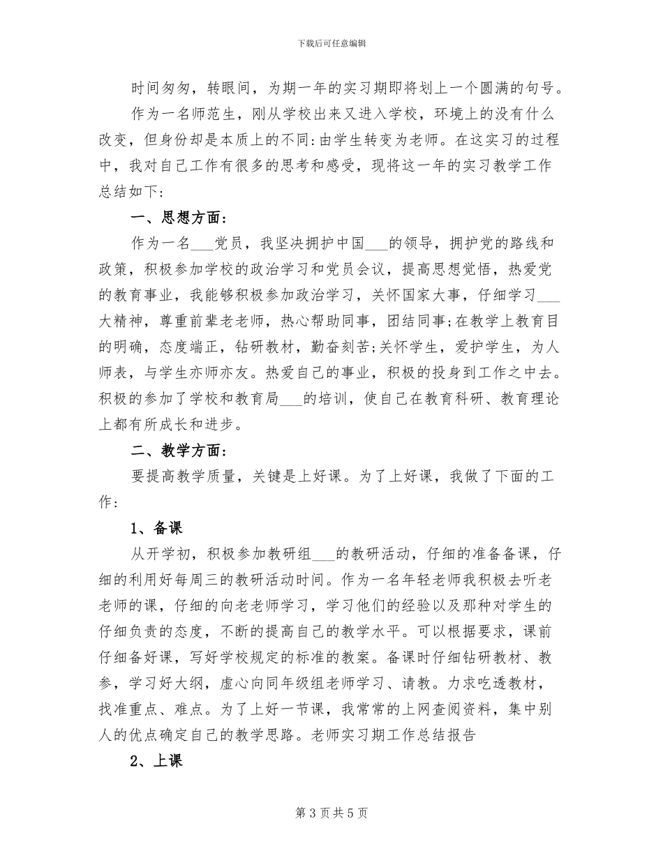 2024年教师实习期工作小结范文_第3页