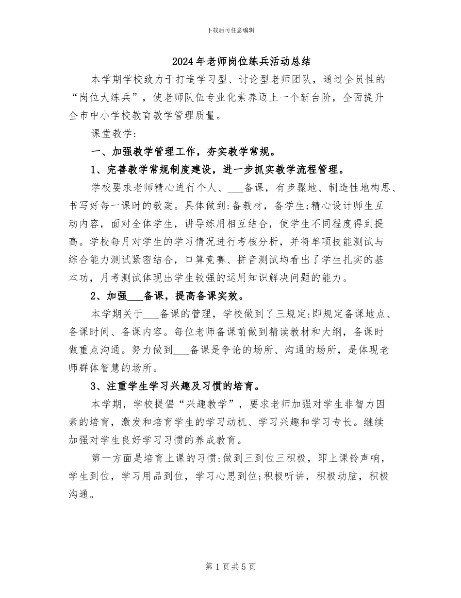 2024年教师岗位练兵活动总结_第1页