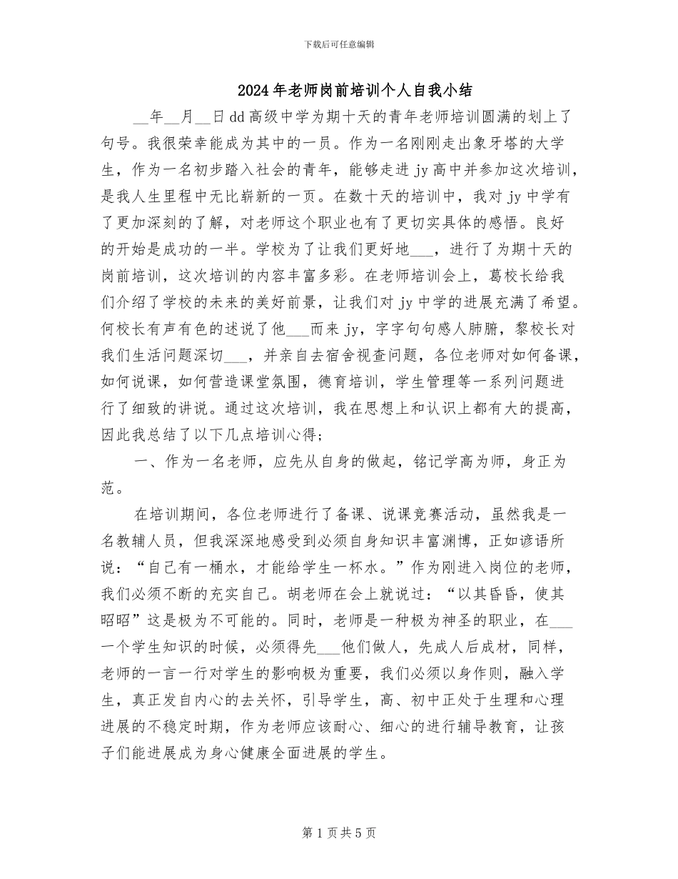 2024年教师岗前培训个人自我小结_第1页