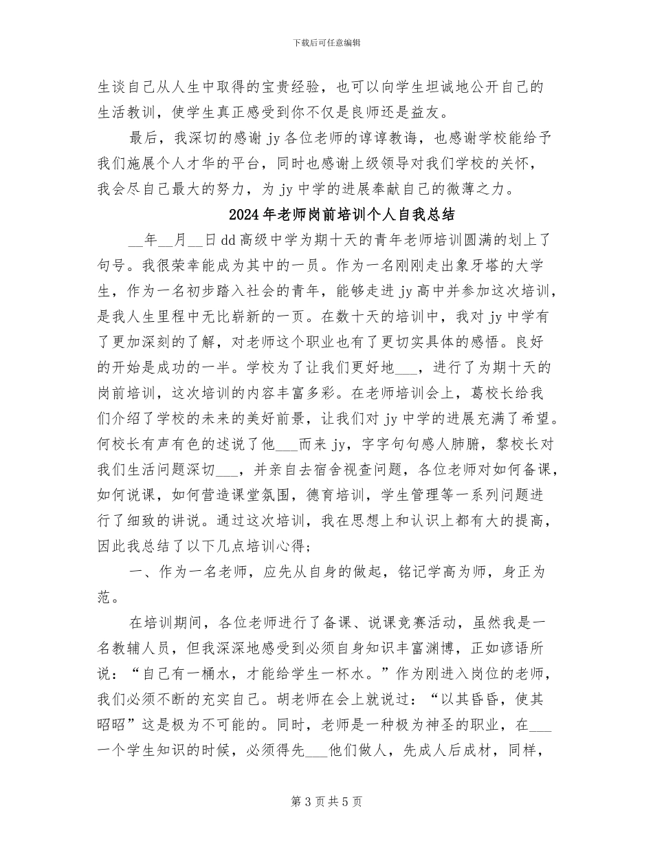 2024年教师岗前培训个人自我小结_第3页