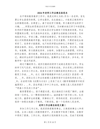 2024年教师工作业绩总结范本