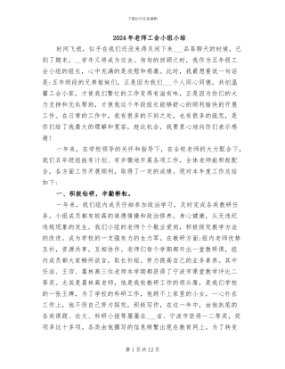 2024年教师工会小组小结