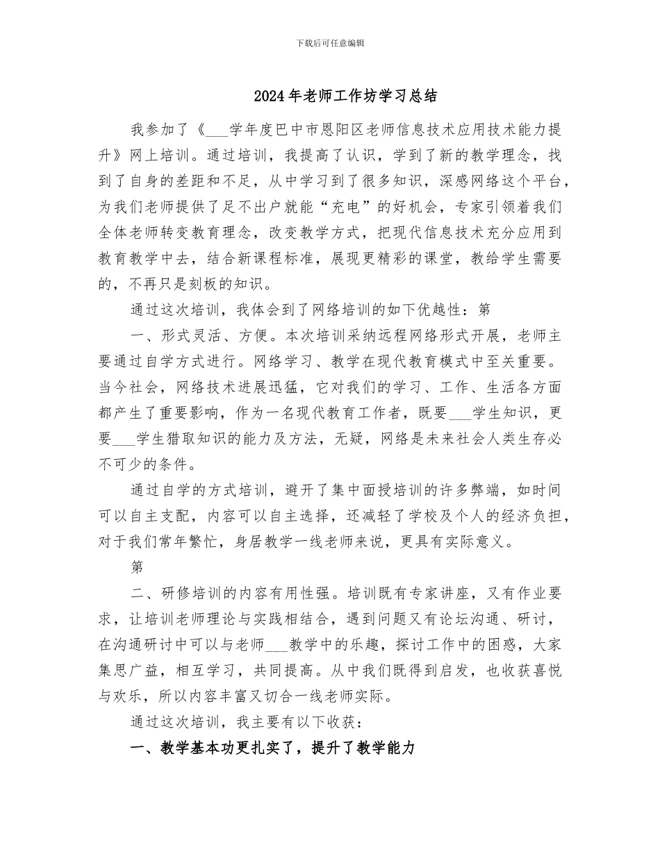 2024年教师工作坊学习总结_第1页