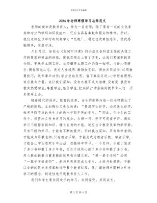 2024年教师寒假学习总结范文