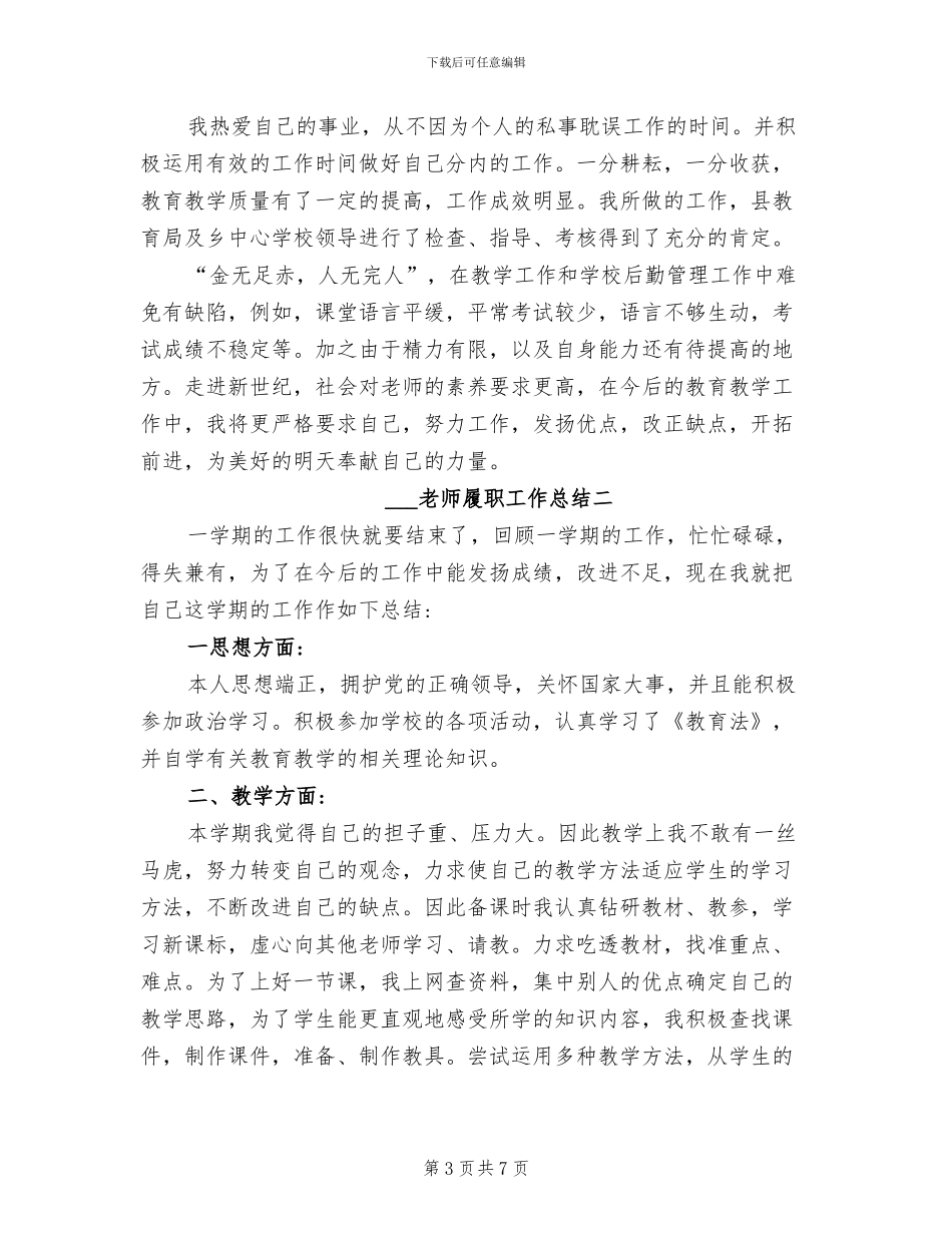2024年教师履职工作总结_第3页