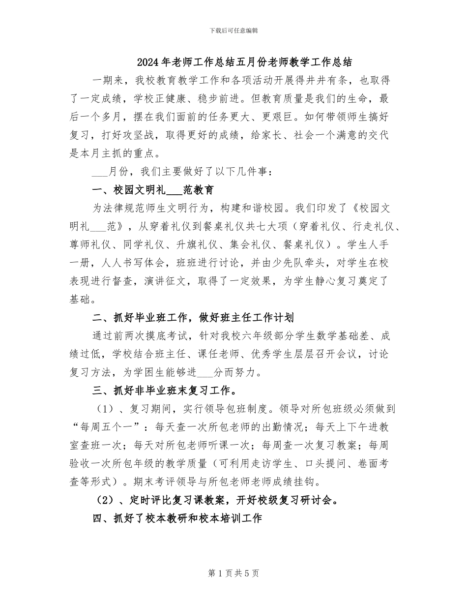 2024年教师工作总结五月份教师教学工作总结_第1页