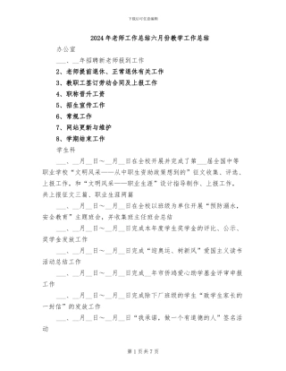 2024年教师工作总结六月份教学工作总结