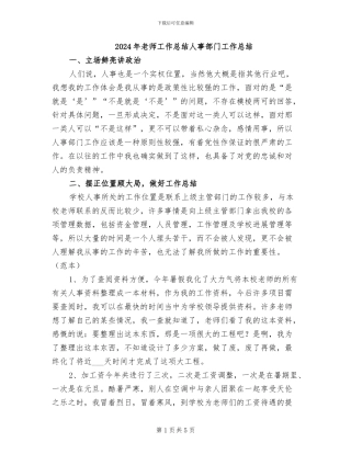 2024年教师工作总结人事部门工作总结