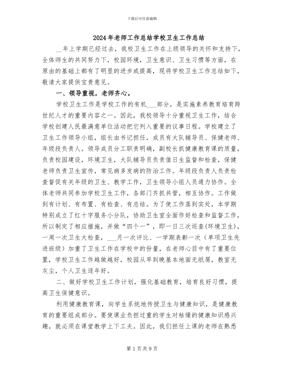 2024年教师工作总结学校卫生工作总结_第1页
