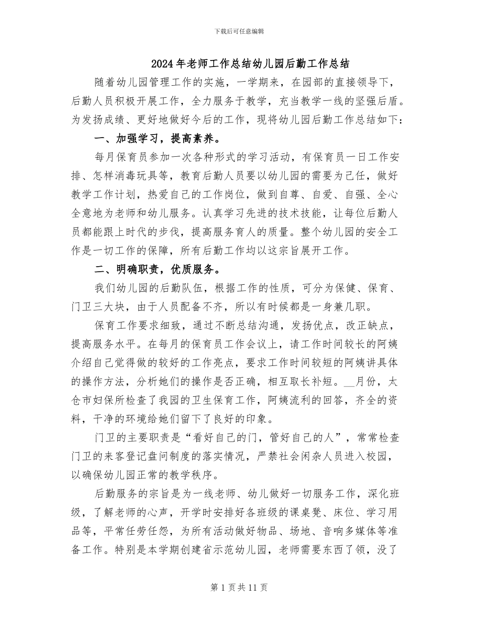 2024年教师工作总结幼儿园后勤工作总结_第1页