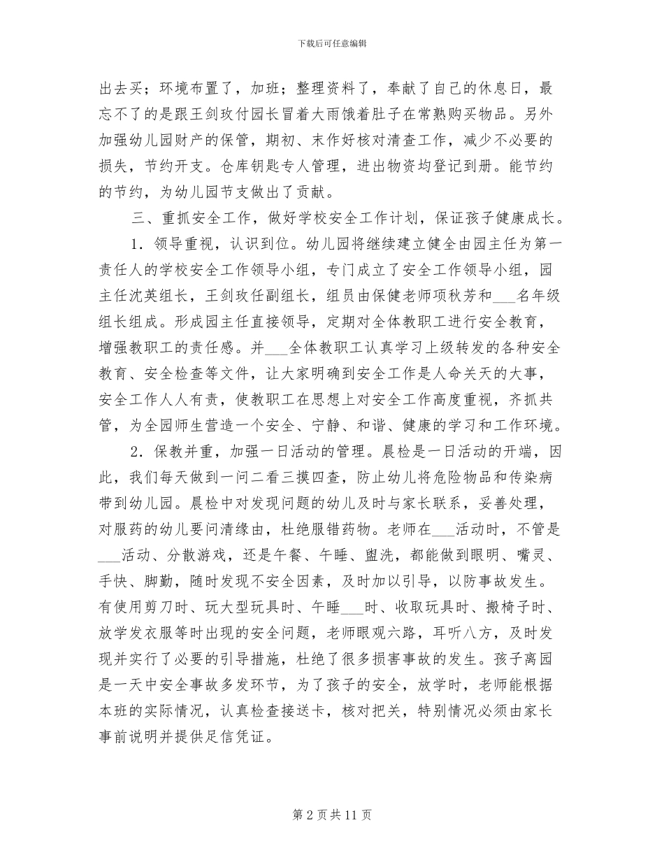 2024年教师工作总结幼儿园后勤工作总结_第2页