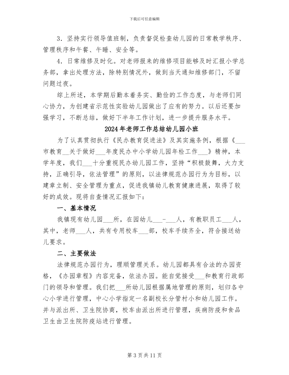 2024年教师工作总结幼儿园后勤工作总结_第3页