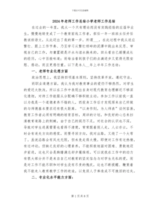 2024年教师工作总结小学教师工作总结