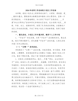 2024年教师工作总结校少先队工作总结