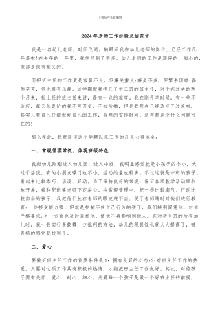2024年教师工作经验总结范文