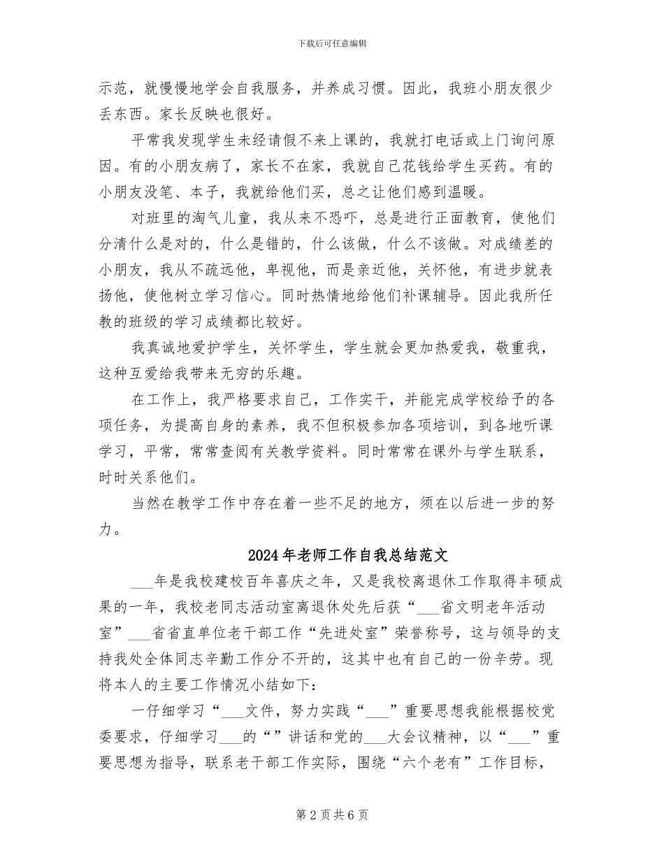 2024年教师工作自我总结_第2页