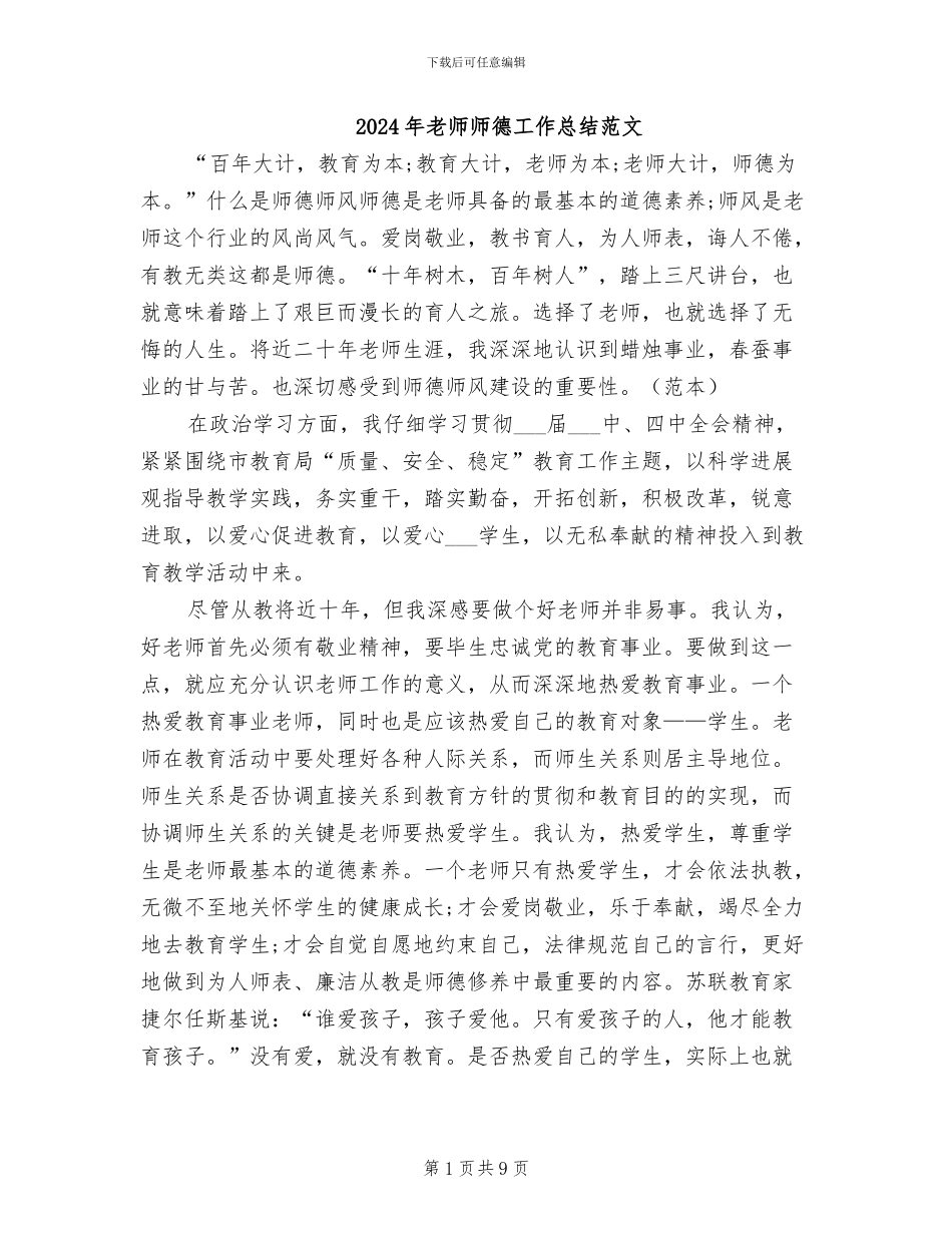 2024年教师师德工作总结范文_第1页
