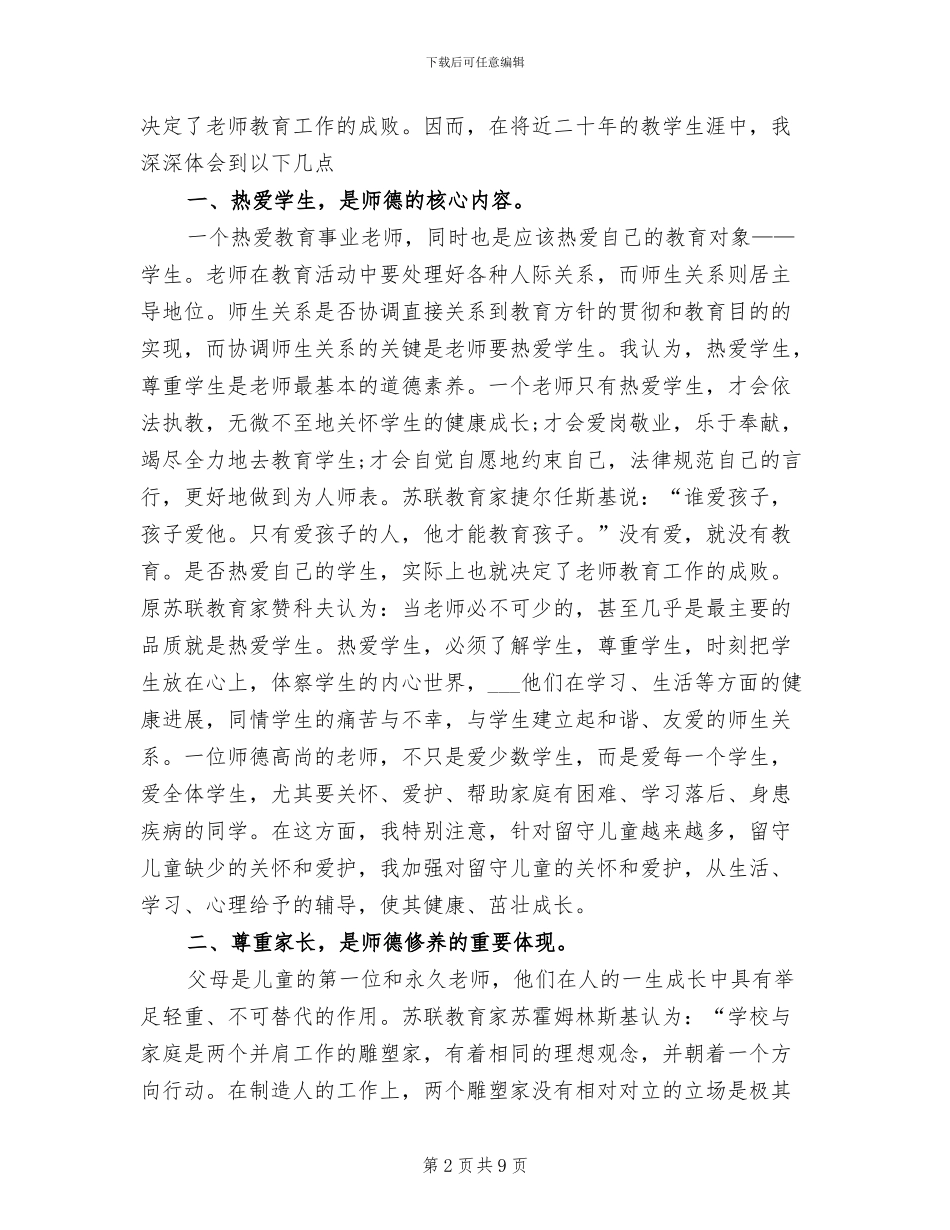 2024年教师师德工作总结范文_第2页