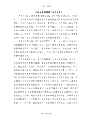 2024年教师师德工作总结范文