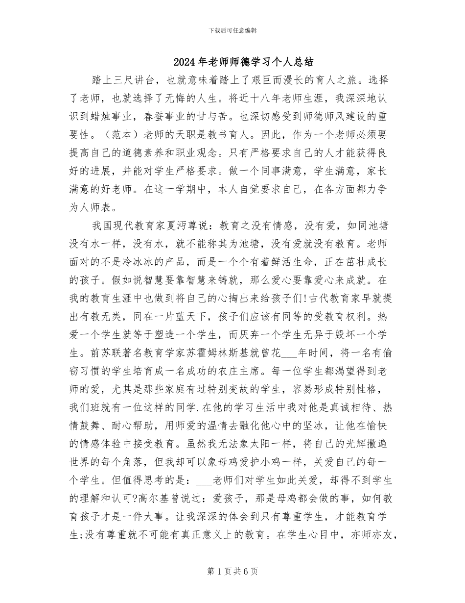 2024年教师师德学习个人总结_第1页