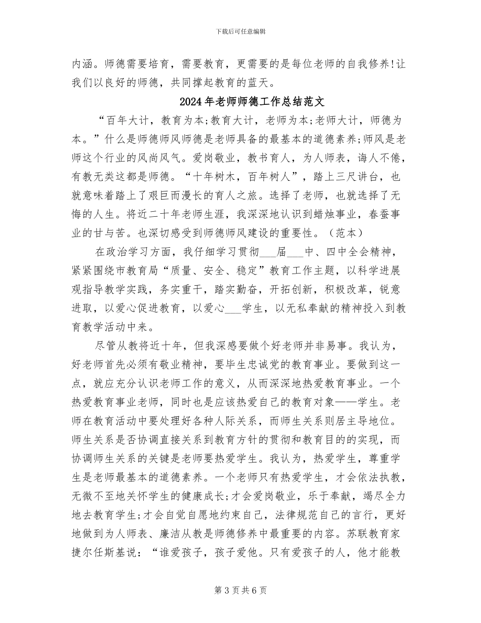 2024年教师师德学习个人总结_第3页