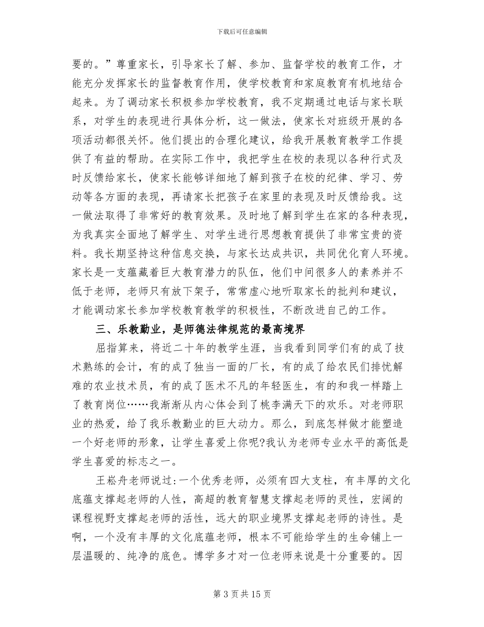 2024年教师师德个人工作总结范文_第3页