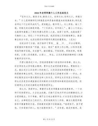 2024年教师师德个人工作总结范文