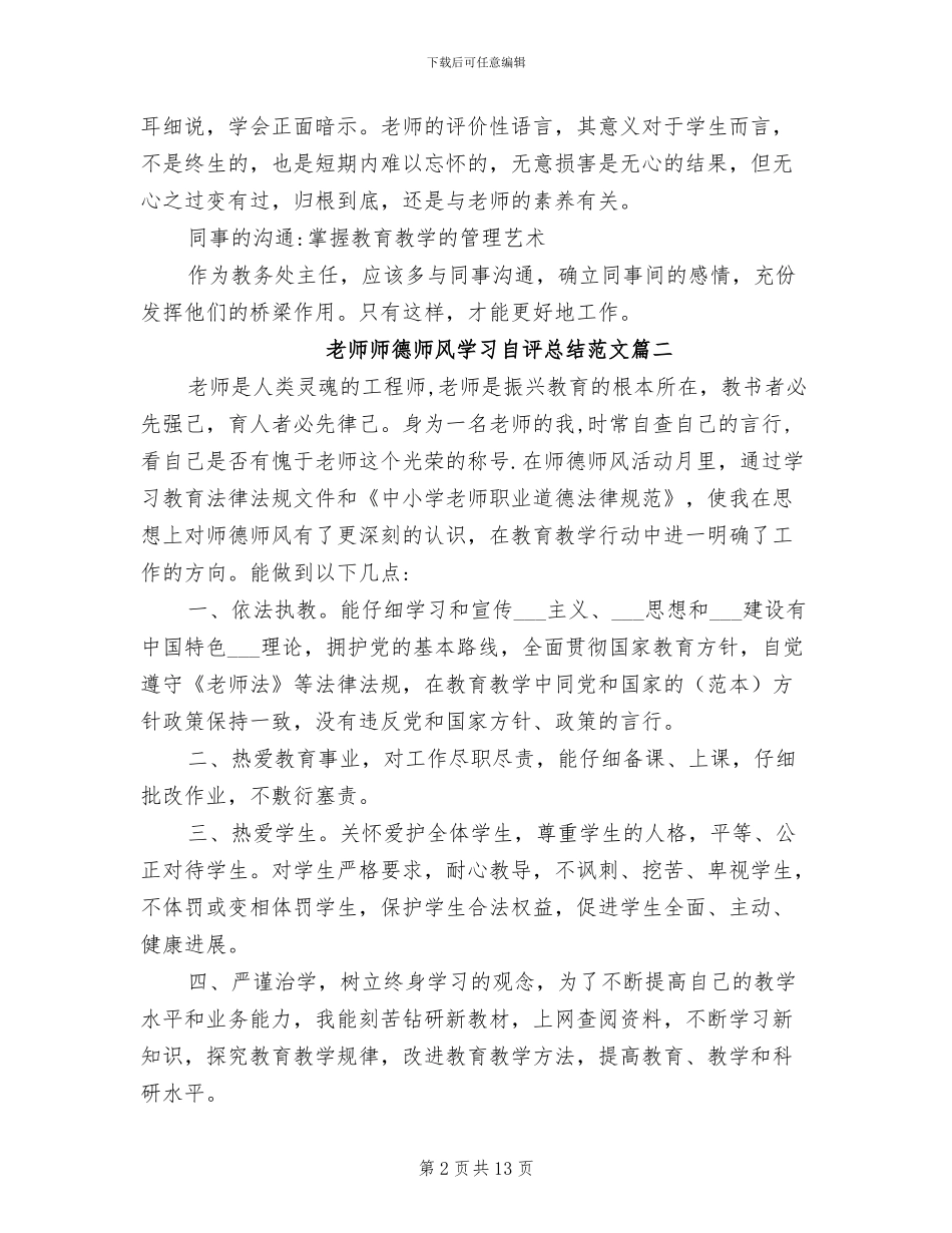 2024年教师师德师风学习自评总结_第2页