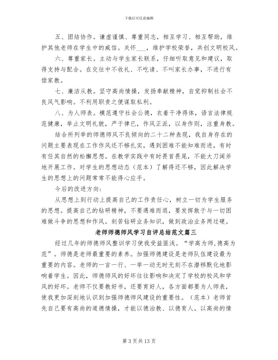 2024年教师师德师风学习自评总结_第3页