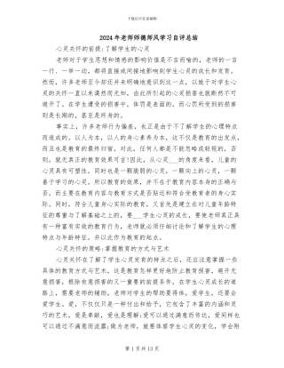 2024年教师师德师风学习自评总结