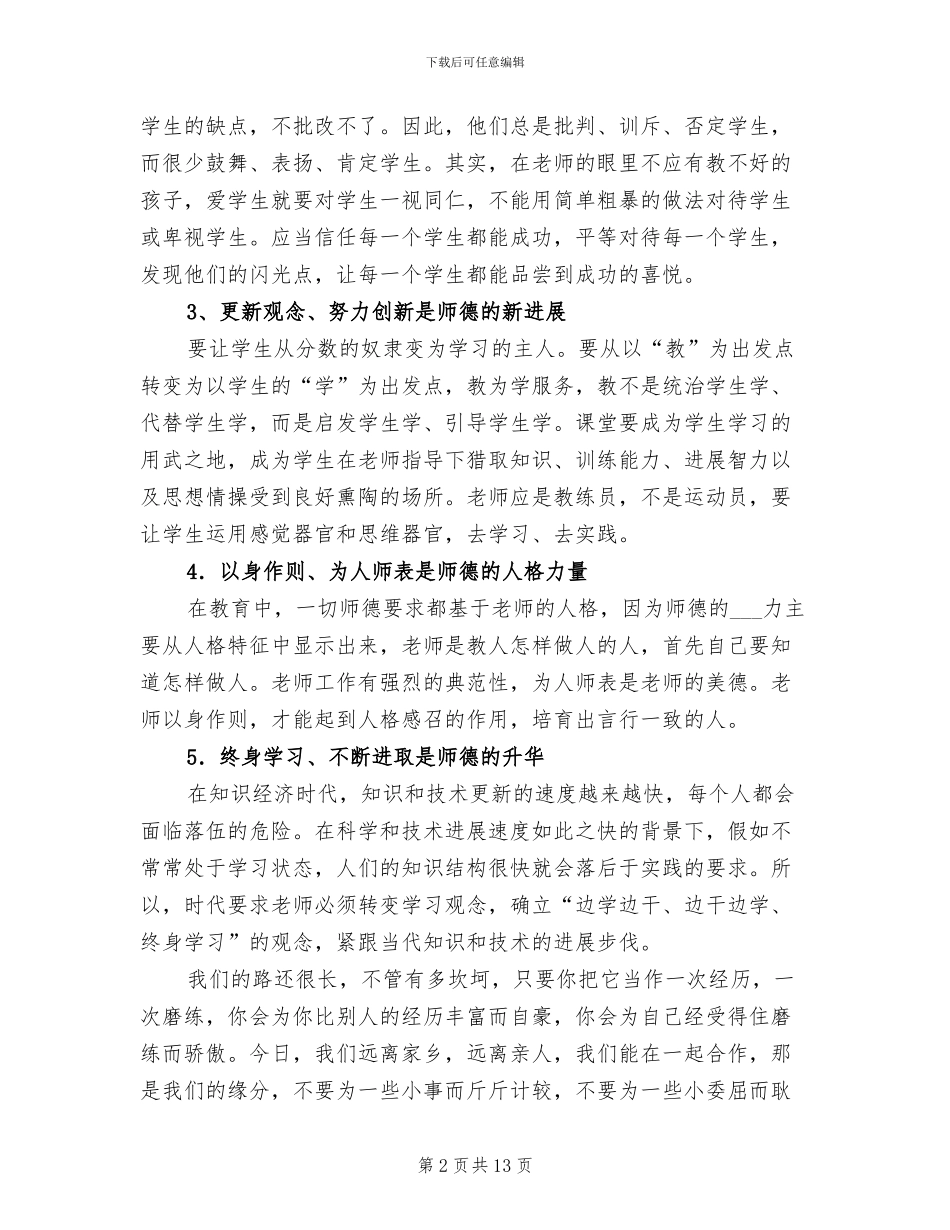 2024年教师师德师风建设个人总结_第2页