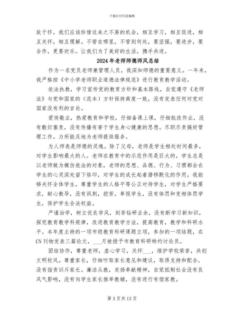 2024年教师师德师风建设个人总结_第3页