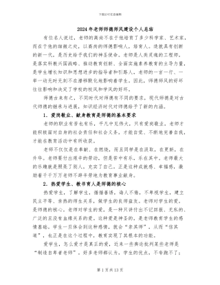 2024年教师师德师风建设个人总结