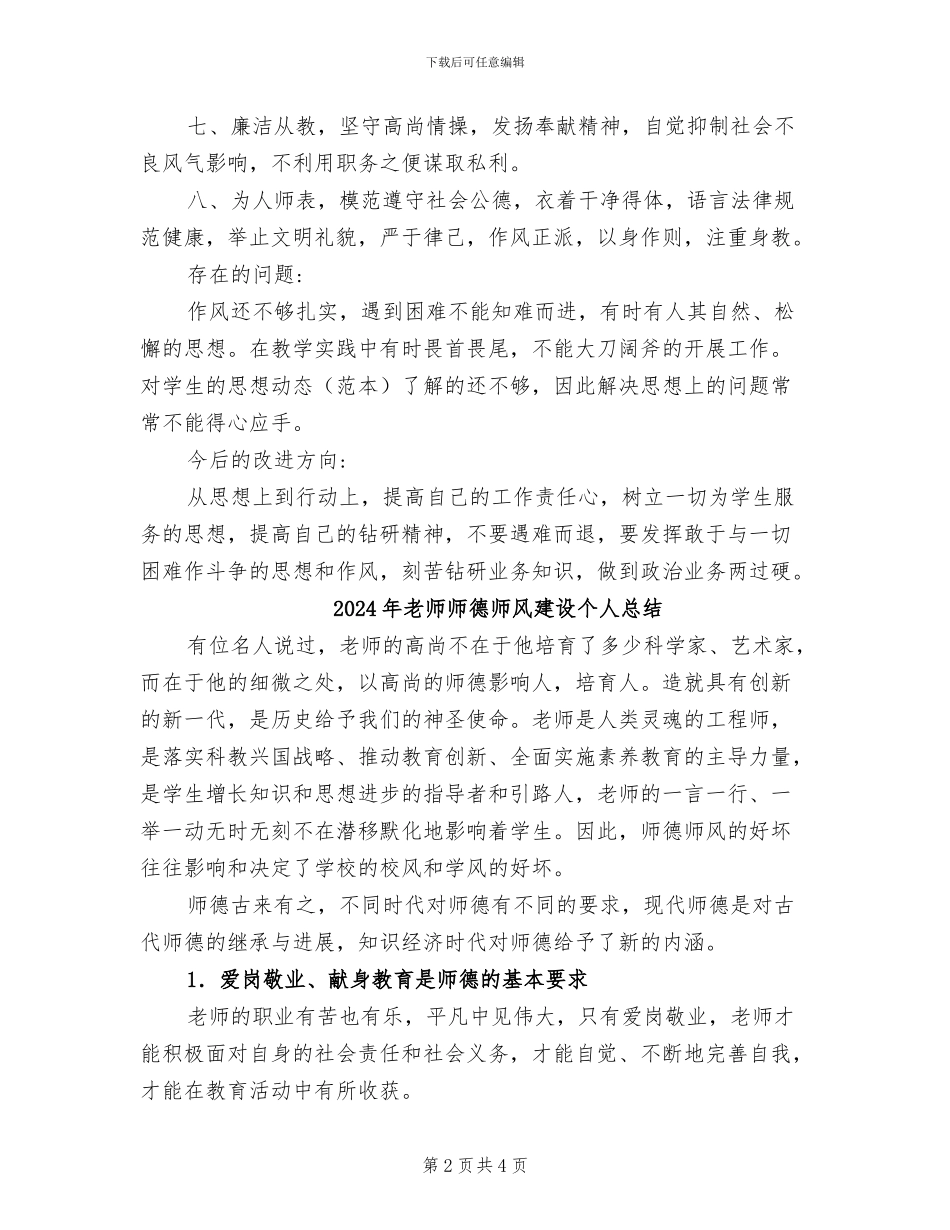 2024年教师师德师风年度自评工作总结_第2页