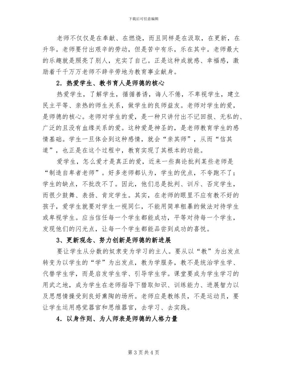 2024年教师师德师风年度自评工作总结_第3页
