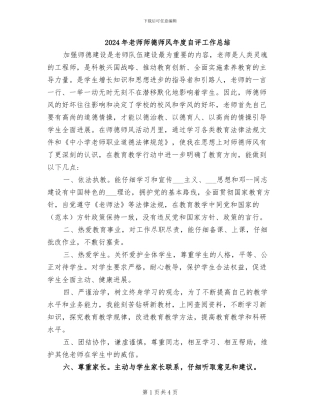 2024年教师师德师风年度自评工作总结