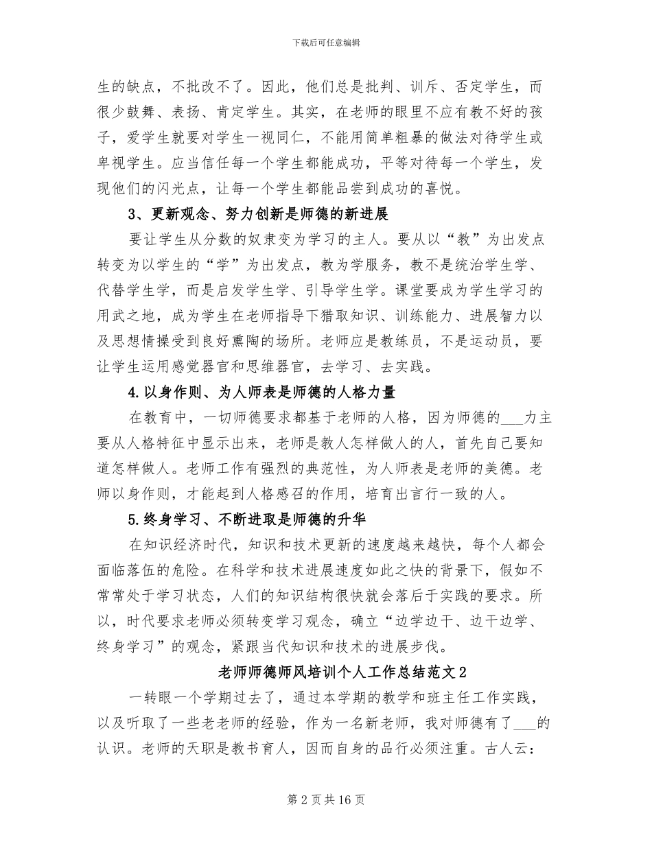 2024年教师师德师风培训个人工作总结范文_第2页