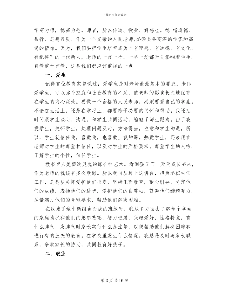 2024年教师师德师风培训个人工作总结范文_第3页
