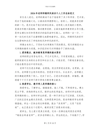 2024年教师师德师风培训个人工作总结范文