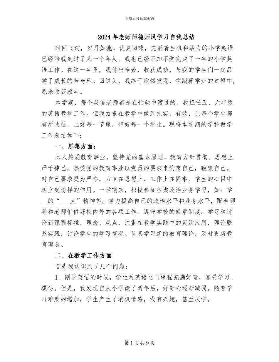 2024年教师师德师风学习自我总结_第1页