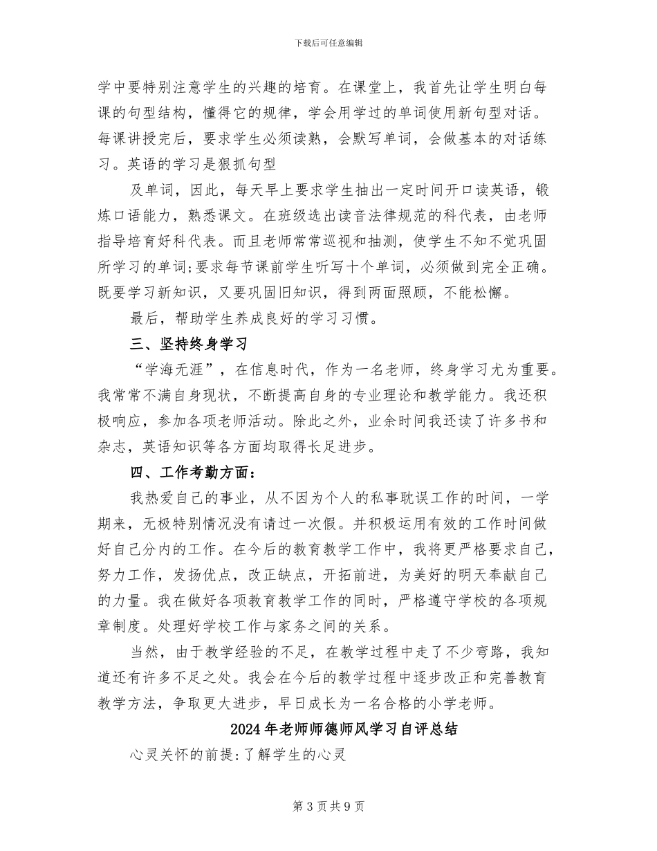 2024年教师师德师风学习自我总结_第3页