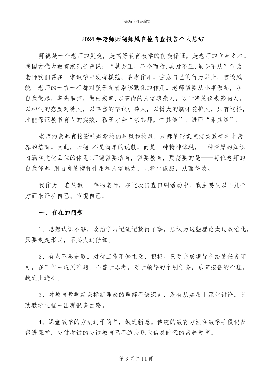 2024年教师师德师风自查自纠总结_第3页